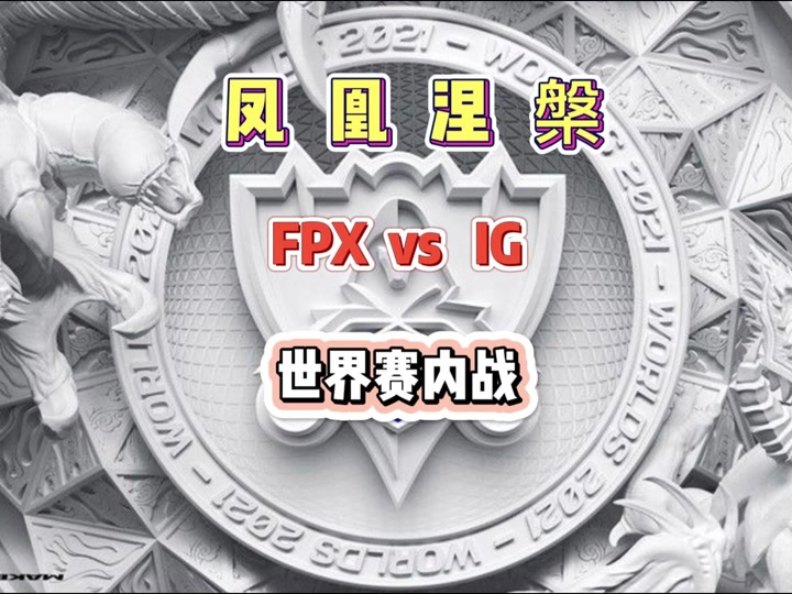 姆巴佩经典对决，Doinb与70激战FPX分钟，出色防守胜负难料！